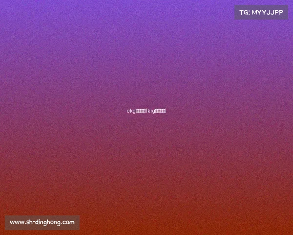 ekg电子竞技(krg电子竞技)