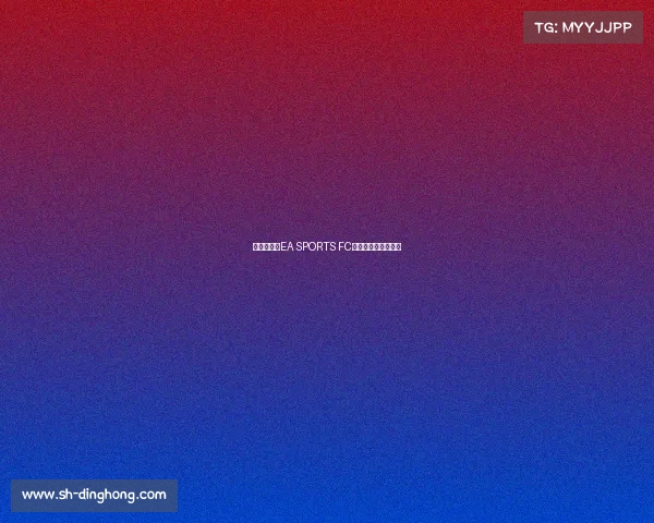 战火重燃《EA SPORTS FC》全新赛季今日打响